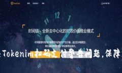 如何解决Tokenim扫码支付警告问题，保障支付安全