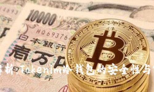 深入解析：Tokenim冷钱包的安全性与实用性
