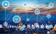深入解析：Tokenim冷钱包的安全性与实用性