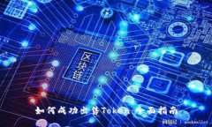 如何成功出售Token：全面指南
