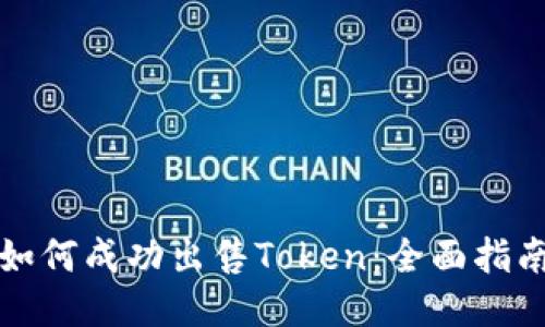 如何成功出售Token：全面指南