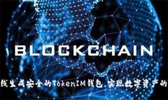 : 如何离线生成安全的TokenIM钱包，实现数字资产