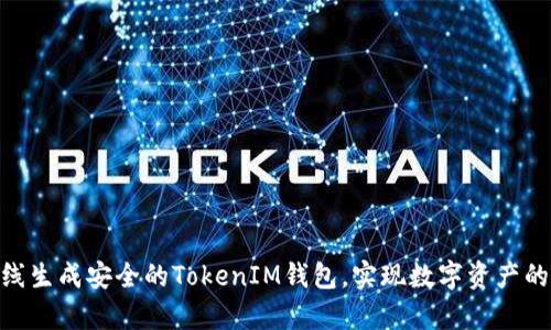 : 如何离线生成安全的TokenIM钱包，实现数字资产的安全存储