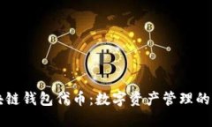 区块链钱包代币：数字资产管理的未来