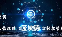 和关键词打造无忧理财，笑宜钱包让你轻松管理