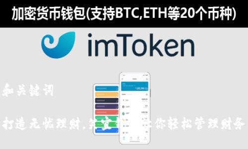 和关键词

打造无忧理财，笑宜钱包让你轻松管理财务