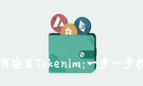 如何安装Tokenim：一步一步指南