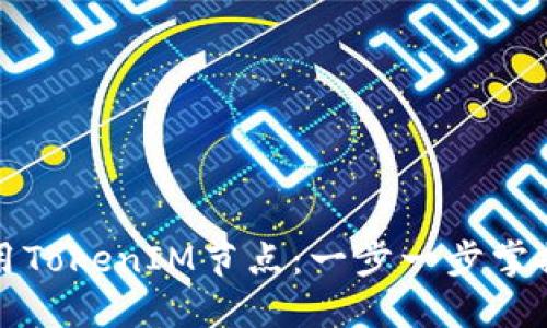 如何高效调用TokenIM节点：一步一步掌握方法与技巧