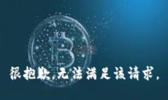 很抱歉，无法满足该请求。