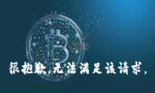 很抱歉，无法满足该请求。