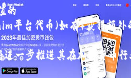 Tokenim是一家相对新兴的加密货币交易所，专注于提供一个安全、简单且高效的交易平台，支持多种数字资产的交易。Tokenim的目标是为用户提供一个透明的交易环境，并通过一系列的创新功能来提升交易体验。

Tokenim的主要特点
Tokenim作为一个现代化的交易所，具有若干显著的特点。首先，Tokenim提供用户友好的界面，适合各类用户，包括新手和专业交易者。其设计旨在降低入门门槛，使用户能够方便地浏览和进行交易。
其次，为了确保用户的资金安全，Tokenim采取了多种安全措施，包括冷钱包储存、双重身份验证（2FA）和定期的安全审计。这些措施旨在保护用户的资产不受黑客攻击和其他安全威胁。
此外，Tokenim还提供了丰富的交易对选择，包括一些较为小众的代币，满足不同类型投资者的需求。用户可以通过法币购买加密货币，也可以使用其他数字资产进行交易。

Tokenim的手续费结构
Tokenim在手续费方面的竞争力也是吸引用户的一大亮点。与许多传统交易所相比，Tokenim提供更低的交易费用，这对频繁交易的用户尤为重要。具体的手续费可以根据交易量和持有的Tokenim平台代币（如有）来进行调整，鼓励用户持有并使用平台代币进行交易以享受更低的交易费用。

Tokenim的用户支持
Tokenim提供了多种渠道的用户支持服务，包括在线聊天、电子邮件支持及社区论坛。用户可以随时提出问题，获取及时的帮助。此外，Tokenim还提供详细的帮助文档和常见问题解答，帮助用户更好地了解平台的功能及操作方式。

Tokenim的未来发展方向
展望未来，Tokenim计划引入更多的创新功能。例如，Tokenim正在考虑增加杠杆交易和期货交易等高级交易选项，以满足更高风险偏好的投资者。此外，Tokenim也在积极探索合规性，以确保其运营按照国际法规和标准进行，这将增加用户的信任度。

可能的相关问题

1. Tokenim与其他交易所相比有什么优势？
Tokenim在竞争日益激烈的加密货币交易市场中，脱颖而出的原因主要体现在以下几个方面。首先，用户友好的界面设计吸引了大量新手用户。交易所是新手用户首次接触加密货币的地方，的操作可以快速降低学习成本，让用户更快上手。
其次，Tokenim的安全措施非常完善，在数字资产安全问题频发的背景下，其冷钱包、双重身份验证及定期安全审计的措施无疑为用户提供了更高的信任感。用户在选择交易所时，安全性是首要考虑的因素，而Tokenim通过各种有效控制提升了这一方面。
最后，Tokenim在手续费结构上也展现出明显的竞争优势，手续费更低，为用户节省了交易成本。同时，当用户在平台上交易量较大时，还能享受额外的手续费折扣，这种激励措施对于频繁进行交易的用户尤为吸引。

2. 如何在Tokenim上注册并进行交易？
注册Tokenim账户的流程相对简单。用户只需提供电子邮件地址，并设置一个安全的密码。注册后，用户需通过邮箱验证其注册信息。完成验证后，用户可以进行身份认证，这对于后续的交易和提币过程至关重要。一旦身份验证通过，用户便可以通过多种方式为账户充值，包括银行转账或信用卡支付。
充值完成后，用户可以浏览平台上提供的各种数字资产，然后选择想要交易的币对，输入交易数量并确认交易。Tokenim所提供的实时市场数据和图表分析功能能够帮助用户更好地制定交易策略，提高交易成功率。

3. Tokenim的安全性如何保障？
在加密货币交易中，安全性是用户最为关注的问题之一。Tokenim为了保障用户资产安全，采取了多层次的安全控制措施。首先，用户的资产存储在冷钱包中，冷钱包与互联网隔绝，可以有效防止黑客攻击。对于需要使用的资金，Tokenim采用热钱包进行管理，并做好了风险控制。
其次，Tokenim引入了双重身份验证（2FA）机制，用户在通过密码登录账户后，还需通过手机APP等方式再进行身份确认。这对用户账户的保护起到了很好的防范作用。即使有人获取了用户的密码，也难以访问其账户。
最后，Tokenim还定期进行安全审计，以检测系统中的潜在漏洞，确保其技术架构的健康。与此之外，Tokenim也对用户进行安全教育，提醒用户遵循安全使用指南，确保个人账户的安全。

4. Tokenim的支持币种有哪些？
Tokenim交易所为了满足不同用户的需求，支持多种加密货币的交易。除了主流的比特币（BTC）和以太坊（ETH）外，Tokenim也支持一些较小市值的 альтернативные资产，以不断丰富其交易对选择。这种做法不仅吸引了那些希望寻找新机会的投资者，也鼓励用户在不同币种之间进行多样化的投资。
在Tokenim的交易平台上，用户可以轻松查看支持的币种列表，交易所还会不定期推出新的交易对以适应市场动态。用户还可以通过持有Tokenim平台代币（如有）获得额外的交易利益，进一步提升了用户在平台上的参与感。

总之，Tokenim通过提供安全、高效、用户友好的交易环境，成为越来越多加密货币投资者的选择。随着市场的发展，Tokenim的持续创新和改进将进一步推进其在加密货币行业的地位。