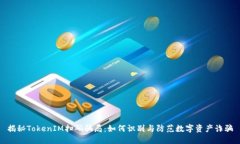 揭秘TokenIM扫码骗局：如何识别与防范数字资产诈