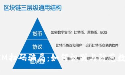 揭秘TokenIM扫码骗局：如何识别与防范数字资产诈骗