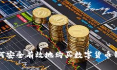 如何安全有效地购买数字货币钱包
