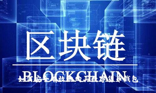 如何安全有效地购买数字货币钱包