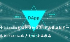 为您提供关于Tokenim充值的详细信息，并在最后解
