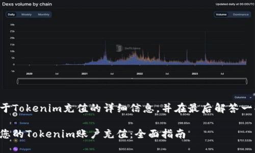 为您提供关于Tokenim充值的详细信息，并在最后解答一些相关问题。

如何顺利为您的Tokenim账户充值：全面指南