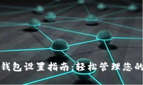 数字货币钱包设置指南：轻松管理您的数字资产