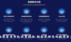 数字货币钱包设置指南：轻松管理您的数字资产