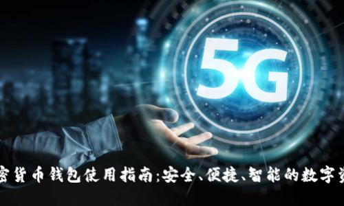 香港加密货币钱包使用指南：安全、便捷、智能的数字资产管理