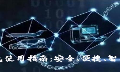 香港加密货币钱包使用指南：安全、便捷、智能的数字资产管理