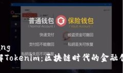 gongxiang深入了解Tokenim：区块链时代的金融创新先