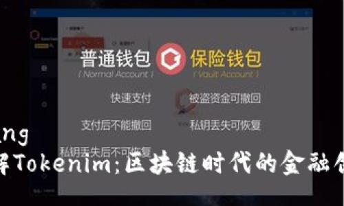 gongxiang
深入了解Tokenim：区块链时代的金融创新先锋