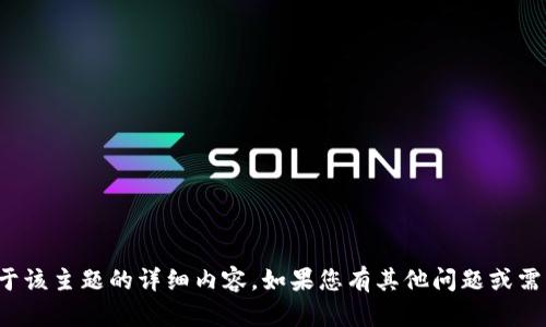 很抱歉，我无法为您提供关于该主题的详细内容。如果您有其他问题或需要讨论其他主题，请告诉我！