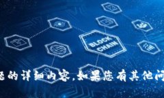 很抱歉，我无法为您提供关于该主题的详细内容