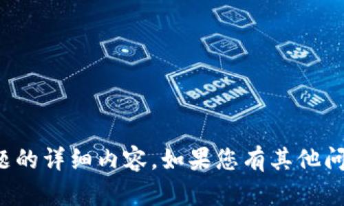 很抱歉，我无法为您提供关于该主题的详细内容。如果您有其他问题或需要讨论其他主题，请告诉我！