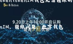 原因分析：TokenTokenIM钱包无法转账的多种可能性