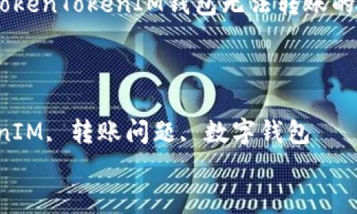 

原因分析：TokenTokenIM钱包无法转账的多种可能性

关键词

TokenTokenIM, 转账问题, 数字钱包


原因分析：TokenTokenIM钱包无法转账的多种可能性