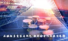 区块链多重签名钱包：提升安全性的最佳选择