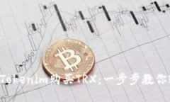 如何通过Tokenim购买TRX：一步步教你轻松入门!