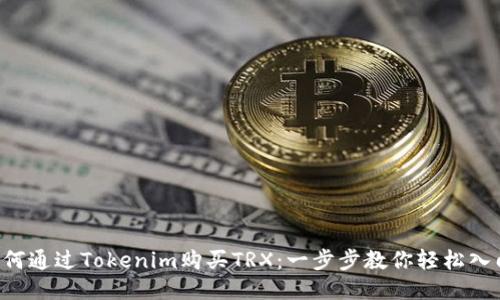 如何通过Tokenim购买TRX：一步步教你轻松入门!