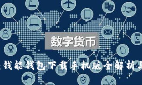 掌控财富：钱能钱包下载手机版全解析与实用指南