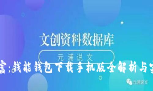 掌控财富：钱能钱包下载手机版全解析与实用指南