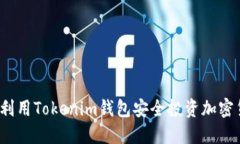 如何利用Tokenim钱包安全投资加密货币？
