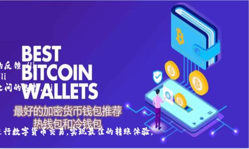 请注意：Tokenim 是一个虚构的术语，可能是您提问的特定平台或服务。如果您是在询问有关加密货币转账时间的一般情况，以下的信息将非常有用。

  加密货币转账的时间与因素分析：Tokenim转账解析 / 
 guanjianci 加密货币, 转账时间, Tokenim /guanjianci 

在数字货币快速发展的时代，加密货币的转账效率成为用户关注的焦点之一。尤其是随着区块链技术的普及，用户越来越关心不同平台如Tokenim在转账时所需的时间。转账的时间并不仅仅取决于技术，还与多种因素相关。因此，了解这一过程将帮助用户做出更明智的决策。

转账时间的基本概念
在加密货币交易中，转账时间通常指的是从用户发起转账请求到接收方终于确认收到资产所需的时间。根据不同的区块链和网络状况，转账时间可以从几秒到几小时不等。

例如，比特币网络的平均交易确认时间为10分钟，但在网络拥堵时，时间可能会更长。而以太坊的交易确认时间平均在15秒至几分钟之间。每种区块链都有其特定的处理速度，因此，不同类型的加密货币在转账时间上可能会有显著差异。

Tokenim的转账流程
Tokenim的转账流程涉及几个关键步骤。在用户发起转账请求后，首先，系统会将交易信息打包，并在区块链网络中传播。此时，矿工会对交易进行验证，确保交易的合法性。

一旦交易被打包进新区块并被区块链确认，接收方就能看到到账信息。这个过程受网络拥堵、矿工费设置等因素的影响，因此转账时间会有很大的变动。

影响转账时间的因素
在Tokenim或其他加密货币交易平台的转账过程中，有几个主要因素会影响整体转账时间：

ul
  li网络拥堵：网络拥堵指的是在特定时间内，待处理交易的数量超过网络处理能力时的情况。这通常会导致确认时间延长。/li
  li矿工费用设置：用户在发起交易时设定的矿工费用（手续费）会影响交易被矿工选择的概率。高费用通常能更快地吸引矿工确认。/li
  li区块链的技术特性：不同区块链如比特币、以太坊、Ripple等，采用不同的共识机制和区块时间设置，这直接造成其交易速度的差异。/li
  li接收方的地址状态：接收方钱包的状态（比如是否支持该代币、是否处于维护状态等）也可能影响到账的时间。/li
/ul

Tokenim转账一般需要多长时间？
通常，Tokenim的转账时间会依据上述因素而变化。在一个正常情况下，用户可以预期在几分钟到几十分钟内完成转账。然而，根据网络负载情况，这个时间有时会延长。为了获得更快的确认，用户可以考虑在交易时提高矿工费用。

此外，Tokenim在用户友好性上的设计可能会提供实时进度跟踪的功能，允许用户实时查看他们交易的状态，以及更新的预计到达时间。

如何提高Tokenim的转账速度
如果您希望加快Tokenim上的转账速度，可以考虑以下策略：

ul
  li调整矿工费用：在交易时设置较高的矿工费用。费用越高，矿工越可能优先处理您的交易。/li
  li选择非高峰时段：在交易时选择网络使用较少的时段，例如非工作时间，尽量避免在市场高峰期交易。/li
  li预先确认对方地址：确保接收方的地址能够支持您要发送的代币，避免因为地址问题导致的延误。/li
  li关注交易状态：使用Tokenim提供的交易追踪工具，了解实时进度，若发现问题及时处理。/li
/ul

常见问题及解答

h4问题一：如果转账失败，可能是什么原因？/h4
转账失败的原因有很多，其中包括:
ul
  li网络故障：网络故障或延迟可能导致交易未能成功处理。/li
  li矿工费用过低：if用户设置的矿工费用低于市场水平，该交易可能会被延迟或忽视。/li
  li接收地址错误：如果用户输入的接收地址不正确或不兼容，转账将无法完成。/li
  li区块链维护：有时特定区块链在进行维护，这将延长所有交易的处理时间。/li
/ul
用户应当定期检查转账状态，遇到问题时及时与Tokenim客服联系。

h4问题二：Tokenim是否支持不同类型的加密货币？/h4
Tokenim的平台可能支持多种加密货币，这取决于其战略计划和技术更新。通常，主要的加密货币如比特币、以太坊、莱特币等都可能在该平台上得到支持。此外，一些较小的代币可能需要根据市场需求进行定期更新。

用户在选择Tokenim进行交易时，建议事先确认所需交易的货币是否在支持范围内。若不在支持列表内，建议使用其他平台进行交易。

h4问题三：如何保证Tokenim交易的安全性？/h4
为了确保交易安全，Tokenim应该采取以下安全措施：

ul
  li多重签名钱包：实现多重签名认证，增强资金的安全性。/li
  li加密技术：使用行业标准的加密技术来保护用户的交易数据和隐私。/li
  li定期安全审计：定期对系统进行安全审计，针对发现的漏洞稳步改进。/li
  li用户教育：提供安全指南，教育用户如何识别和避免网络钓鱼等诈骗活动。/li
/ul
对用户来说，保持警惕及采取正确的安全措施是确保自身资产安全的重要步骤。

h4问题四：Tokenim与其他交易平台的比较如何？/h4
Tokenim与其他主要交易平台可能存在以下几个方面的差异：

ul
  li交易速度：Tokenim可能在交易确认时间上表现不同于其他平台，尤其是处理高峰期。/li
  li界面友好性：平台的用户界面和体验也可能差异很大，用户当中对于操作的直观易用度不会有相同的反馈。/li
  li服务费用：手续费结构也是一个比较重要的方面。Tokenim的收费是否合理也关乎用户的购物体验。/li
  li支持的货币种类：各个平台支持的货币种类及更新速度也可能存在显著差别，影响用户在各个平台之间的选择。/li
/ul
用户在选择何种平台进行交易时，应评估各种因素，以确定最符合自身需求的平台。

总的来说，了解Tokenim的转账流程、相关影响因素，并关注转账的实时状态，将能够帮助用户更有效地进行数字货币交易，实现最佳的转账体验。