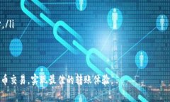 请注意：Tokenim 是一个虚构的术语，可能是您提问