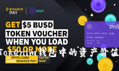 如何设置Tokenim钱包中的资产价值：全面指南