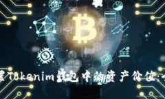 如何设置Tokenim钱包中的资产价值：全面指南