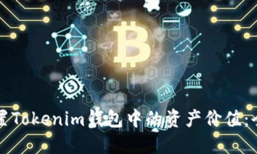 如何设置Tokenim钱包中的资产价值：全面指南