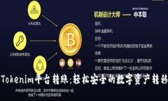 深入解析Tokenim平台转账：轻松安全的数字资产转