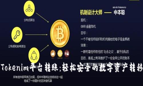 深入解析Tokenim平台转账：轻松安全的数字资产转移解决方案