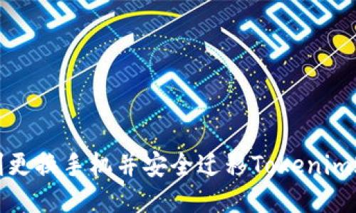 如何顺利更换手机并安全迁移Tokenim账户信息