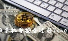 如何顺利更换手机并安全迁移Tokenim账户信息