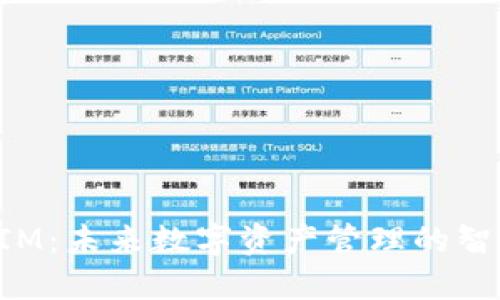 探索TokenIM：未来数字资产管理的智能解决方案