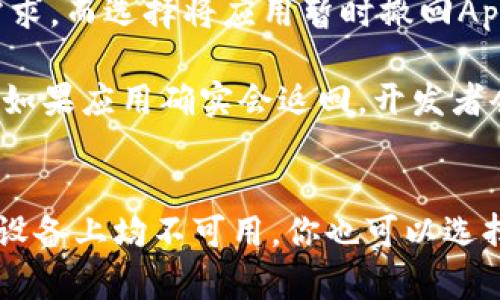 关于“tokenim苹果app里怎么没有了”的问题，这里有一些可能的原因和解决方案。

1. 应用下架的可能性
首先，应用程序可能由于违规或政策原因被下架。苹果App Store有着严格的审核制度，任何不符合其规定的应用都有可能被删除。因此，如果你在App Store中找不到Tokenim应用，最先需要确认的是该应用是否已经被下架。

为了验证这一点，你可以尝试访问Tokenim的官方网站或其社交媒体渠道，以查看有关应用状态的最新消息。如果应用确实被下架，开发者通常会在这些渠道上发布相关声明，解释原因及未来的计划。

2. 地区限制问题
其次，应用可能在某些地区无法使用。苹果的App Store具有地域性限制，不同国家或地区的用户可能会看到不同的应用。如果Tokenim应用只在某些地区推出，可能会导致你在自己的地区找不到该应用。

为了解决这个问题，你可以尝试更改你的App Store地区设置。请注意，如果更改地区，你需要使用该地区的相关支付方式和Apple ID地址，也可能会失去在原地区购买的应用或内容。

3. 设备兼容性问题
还有一个因素是设备兼容性。某些应用可能只支持特定版本的iOS或某些型号的苹果设备。如果你的设备较老，或系统版本没有更新到应用所需的最低版本，Tokenim应用可能会在App Store中不可见。

如果你怀疑是这个原因，可以检查一下你的设备是否更新到最新版本的iOS，并查看Tokenim的应用描述以了解其支持的设备要求。如果设备确实过老，可以考虑升级设备或寻找其他兼容的应用程序。

4. 应用未更新或技术问题
最后，应用可能因为技术问题或未能及时更新而暂时下线。一些开发者可能会因技术故障或更新需求，而选择将应用暂时撤回App Store。在这种情况下，用户可能需要耐心等待开发者发布新版本。

你可以通过关注Tokenim的官方渠道获取最新信息，及时了解应用更新的情况或恢复上线的时间。如果应用确实会返回，开发者会通过社交媒体或官方网站发布通知。

总结
如果你在苹果App Store中找不到Tokenim应用，可以考虑以上几种情况。如果该应用在你地区和设备上均不可用，你也可以选择寻找类似功能的替代应用。目前市场上也有许多类似的金融工具和钱包应用，可以满足你的需求。