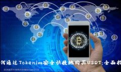 如何通过Tokenim安全快捷地购买USDT：全面指南